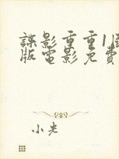 谍影重重1国语版电影免费观看