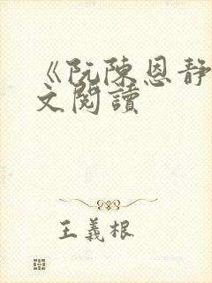 《阮陈恩静》全文阅读封面