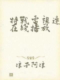 特战电视连续剧在线播放