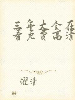 三年大全在线观看免费高清电视剧第封面