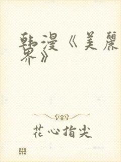 韩漫《美丽新世界》