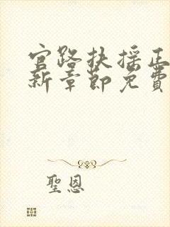 官路扶摇正版最新章节免费阅读