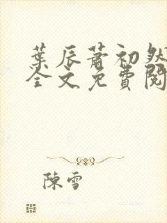 叶辰萧初然小说全文免费阅读最新大结局