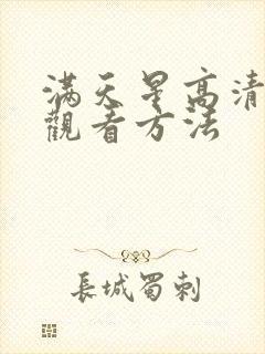 满天星高清免费观看方法封面