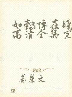 如懿传在线观看高清全集完整