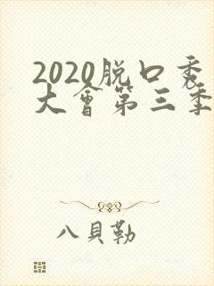 2020脱口秀大会第三季