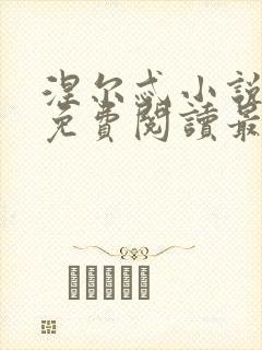 涅尔忒小说全文免费阅读最新章节