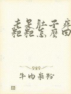 老是肚子疼想拉粑粑怎么回事