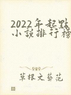 2022年起点小说排行榜前十名封面