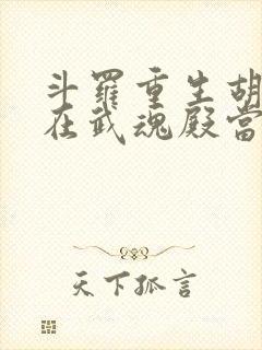 斗罗重生胡列娜在武魂殿当团宠封面