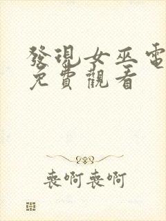 发现女巫电视剧免费观看