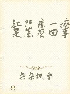 肛门痒一擦有血是怎么回事