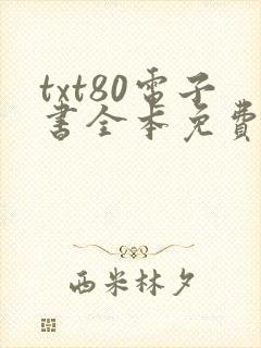 txt80电子书全本免费下载