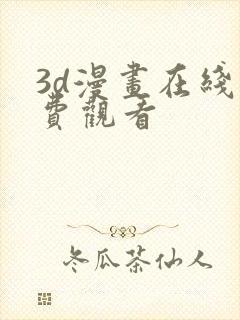 3d漫画在线免费观看