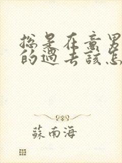 总是在意男朋友的过去该怎么办封面