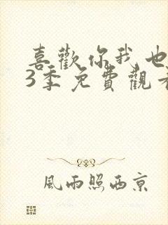 喜欢你我也是第3季免费观看完整版高清