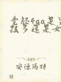 囊胚4aa是男孩多还是女孩多