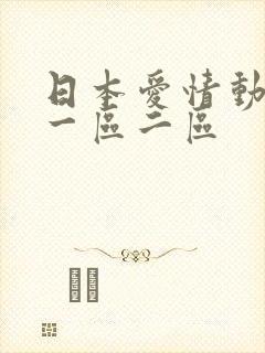 日本爱情动作片一区二区