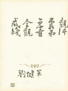 成全免费观看在线观看第14集