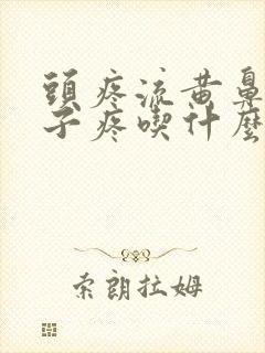 头疼流黄鼻涕嗓子疼吃什么药