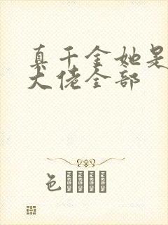 真千金她是全能大佬全部封面