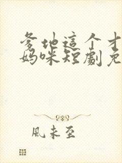 爹地这个才是我妈咪短剧免费观看全集