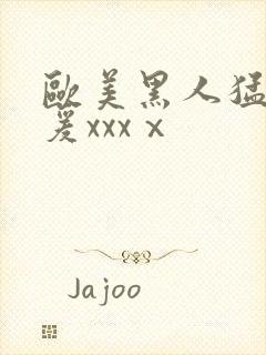 欧美黑人猛男做爰xxxⅹ