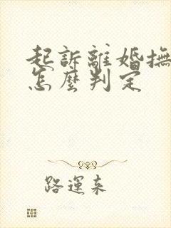 起诉离婚抚养权怎么判定