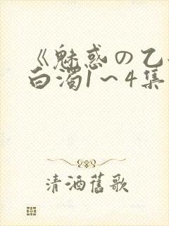 《魅惑の乙女と白浊1～4集》樱花动漫