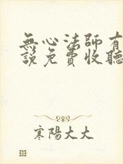 无心法师有声小说免费收听