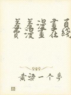 羞羞漫画页面免费漫画在线看漫画