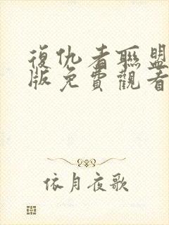 复仇者联盟中文版免费观看完整版封面