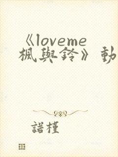 《loveme枫与铃》动漫第三集封面