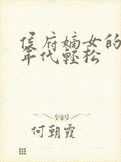 侯府嫡女的六零年代轻松