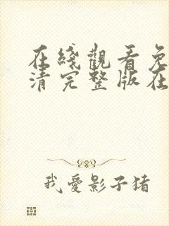 在线观看免费高清完整版在线观看韩国