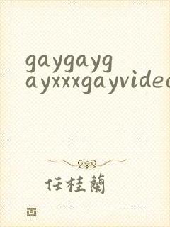 gaygaygayxxxgayvideos封面
