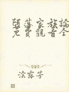 堕落家族论动漫免费观看全集