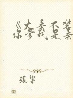 《大秦不装了,你爹我是秦始皇》