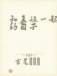 和表姐一起同居的日子