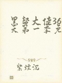 黑帮大佬365天第一季免费