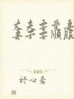 丈夫要爱妻子,妻子要顺服丈夫