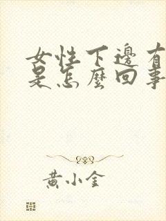 女性下边有臭味是怎么回事