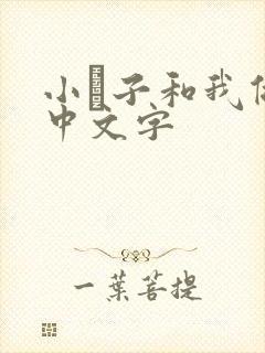 小妽子和我做爰中文字封面