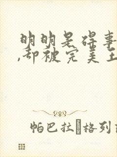 明明是碍事配角,却被完美王子宠爱了