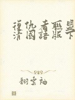 复仇者联盟1高清国语版下载封面