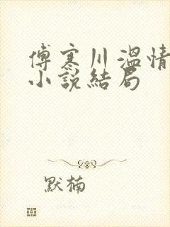 傅寒川温情叶娇小说结局封面