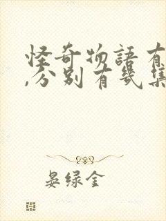 怪奇物语有几季,分别有几集