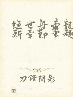 绝世丹帝龙尘最新章节笔趣阁