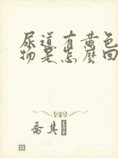 尿道有黄色分泌物是怎么回事