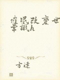 催眠改变世界性常识h